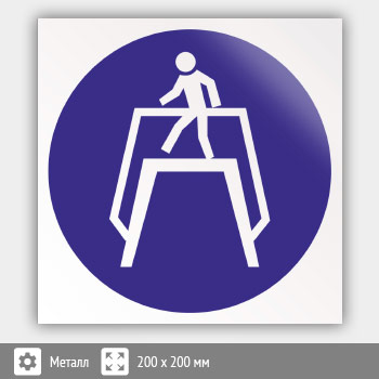 Знак M12 «Переходить по надземному переходу» (металл, 200х200 мм)